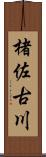 楮佐古川 Scroll