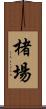 楮場 Scroll
