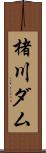 楮川ダム Scroll