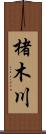 楮木川 Scroll