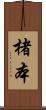 楮本 Scroll