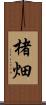 楮畑 Scroll