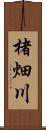 楮畑川 Scroll