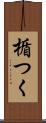 楯つく Scroll