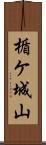楯ケ城山 Scroll