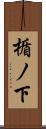 楯ノ下 Scroll
