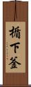 楯下釜 Scroll
