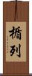 楯列 Scroll