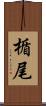楯尾 Scroll