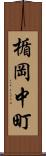 楯岡中町 Scroll