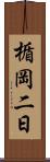 楯岡二日 Scroll