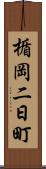 楯岡二日町 Scroll