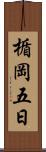 楯岡五日 Scroll