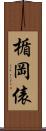 楯岡俵 Scroll