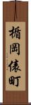楯岡俵町 Scroll
