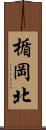楯岡北 Scroll