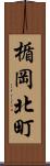 楯岡北町 Scroll