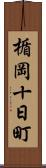 楯岡十日町 Scroll
