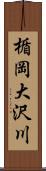 楯岡大沢川 Scroll
