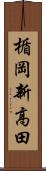 楯岡新高田 Scroll