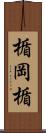 楯岡楯 Scroll