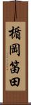 楯岡笛田 Scroll