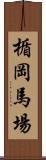楯岡馬場 Scroll