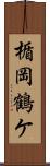 楯岡鶴ケ Scroll