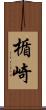 楯崎 Scroll