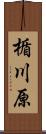 楯川原 Scroll