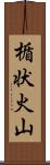 楯状火山 Scroll