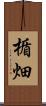 楯畑 Scroll