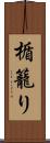 楯籠り Scroll