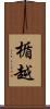 楯越 Scroll