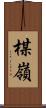 楳嶺 Scroll
