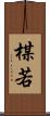 楳若 Scroll