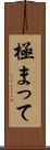 極まって Scroll