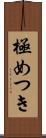 極めつき Scroll