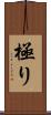 極り Scroll
