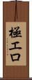 極エロ Scroll