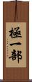 極一部 Scroll