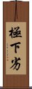 極下劣 Scroll