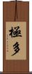 極多 Scroll