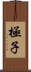 極子 Scroll