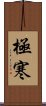 極寒 Scroll