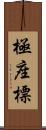 極座標 Scroll