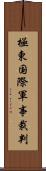 極東国際軍事裁判 Scroll