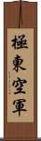 極東空軍 Scroll