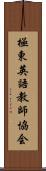 極東英語教師協会 Scroll