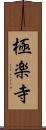 極楽寺 Scroll